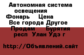 Автономная система освещения GD-8050 (Фонарь) › Цена ­ 2 200 - Все города Другое » Продам   . Бурятия респ.,Улан-Удэ г.